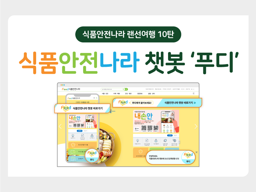 인포그래픽 식품안전나라 랜선여행 10탄: 챗봇 푸디 이미지