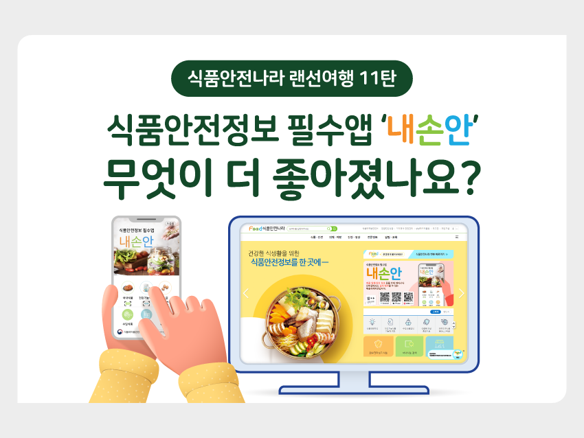 인포그래픽 식품안전나라 랜선여행 11탄: 식품안전정보 필수앱 '내손안' 이미지