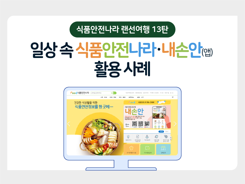 인포그래픽 식품안전나라 랜선여행 13탄: 일상 속 식품안전나라·내손안(앱) 활용 사례 이미지
