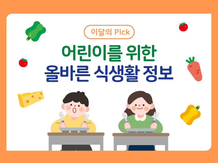 이달의 픽! 어린이를 위한 올바른 식생활 정보
