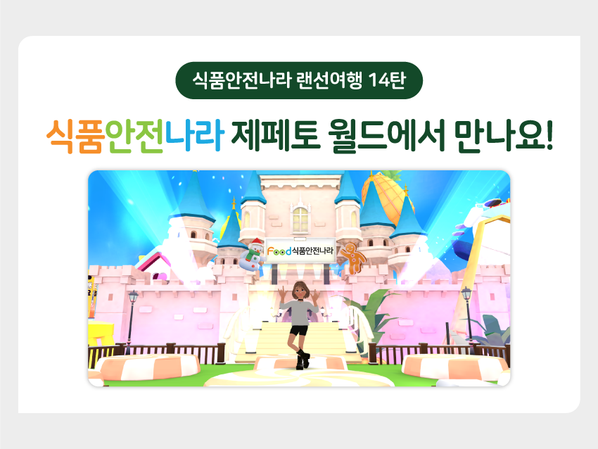 인포그래픽 식품안전나라 랜선여행 14탄: 식품안전나라 메타버스 편 이미지