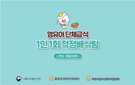 [어린이급식관리지원센터] 영유아 1인 1회 적정배식량(간식, 이유식편)