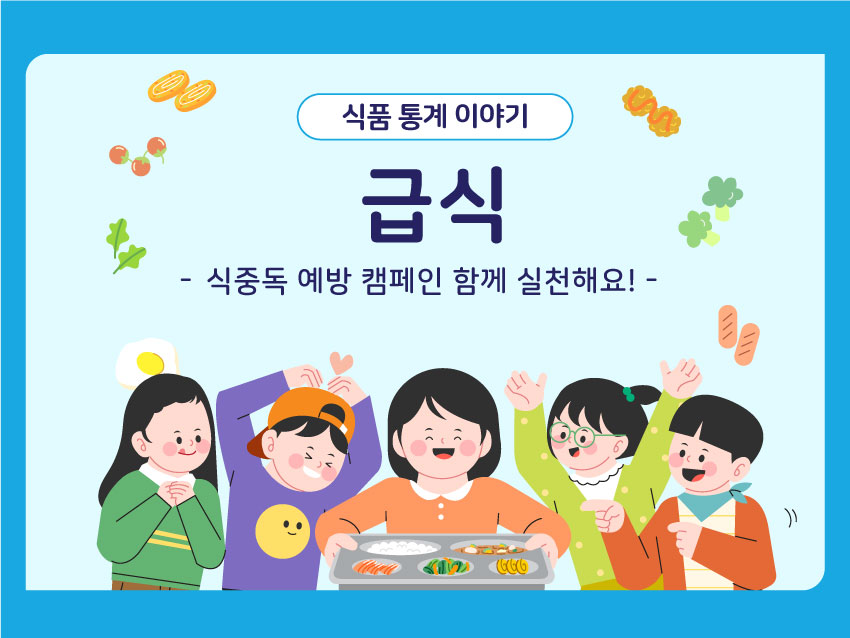 식품 통계 이야기 '급식'