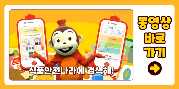 식품안전나라에 검색해
동영상 바로 가기 &gt;