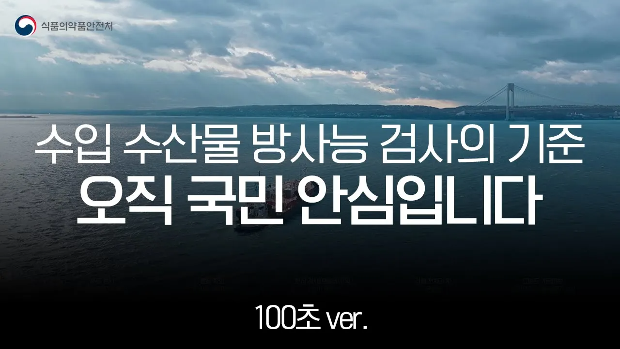 수입 수산물 방사능 검사의 변함없는 기준, 오직 국민 「안심」입니다. 