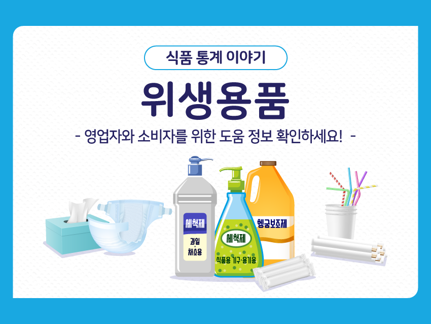 식품 통계 이야기 '위생용품'