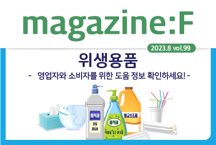 [2023.8.vol.99] 식품 통계 이야기 '위생용품'