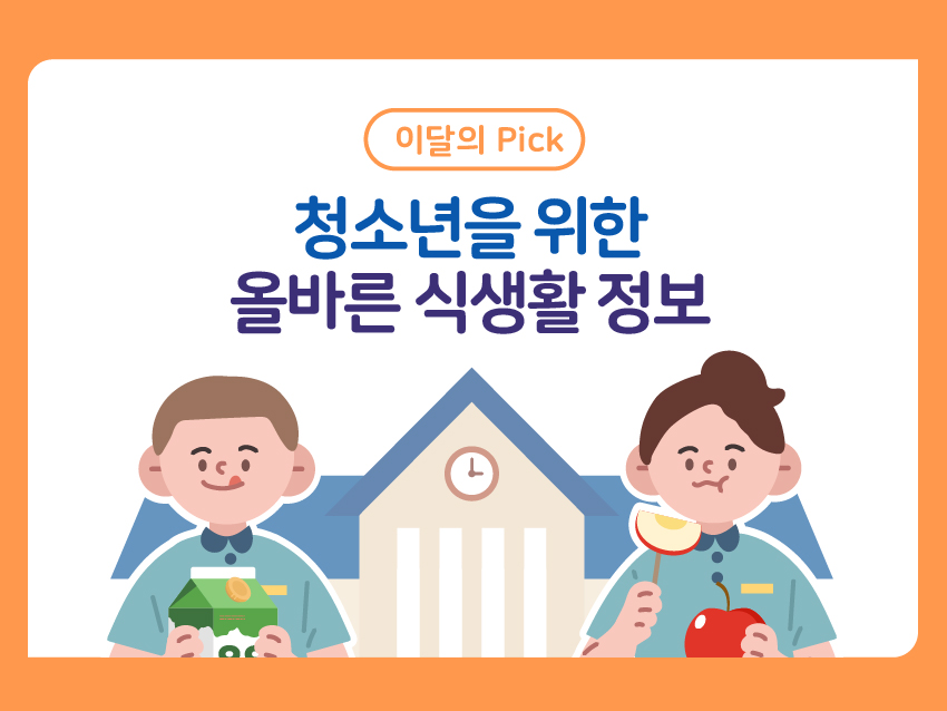 이달의 픽! 청소년을 위한 올바른 식생활 정보