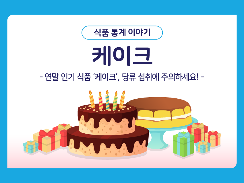 식품 통계 이야기 '케이크'