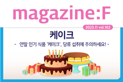 [2023.11.vol.102] 식품 통계 이야기 '케이크'