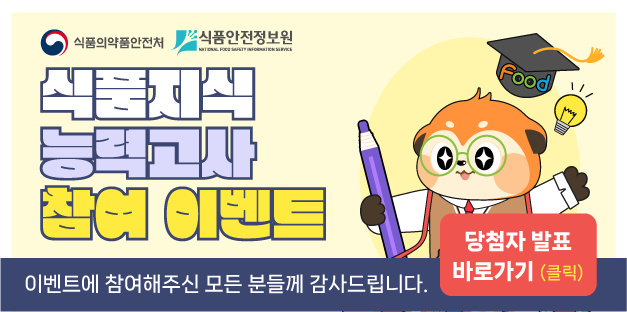 식품지식 능력고사 참여 이벤트 당첨자 발표 바로가기
이벤트에 참여해주신 모든 분들께 감사드립니다.