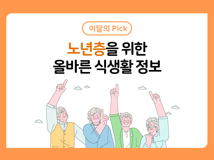 이달의 픽! 노년층을 위한 올바른 식생활 정보