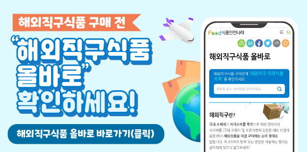 해외직구식품 구매 전 해외직구식품(ALL)바로에서 국내 반입차단 원료&middot;성분을 확인하세요!