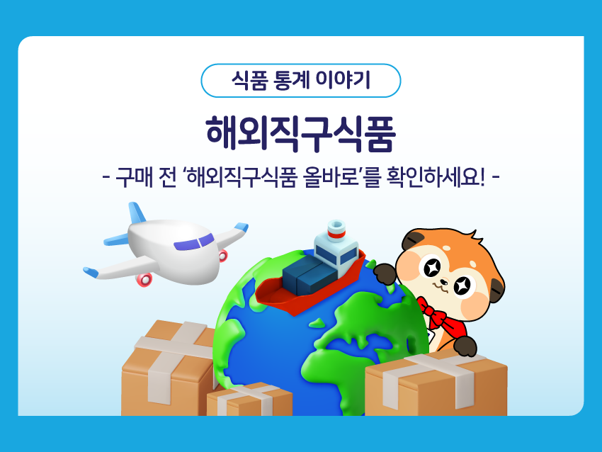 식품 통계 이야기 '해외직구식품'