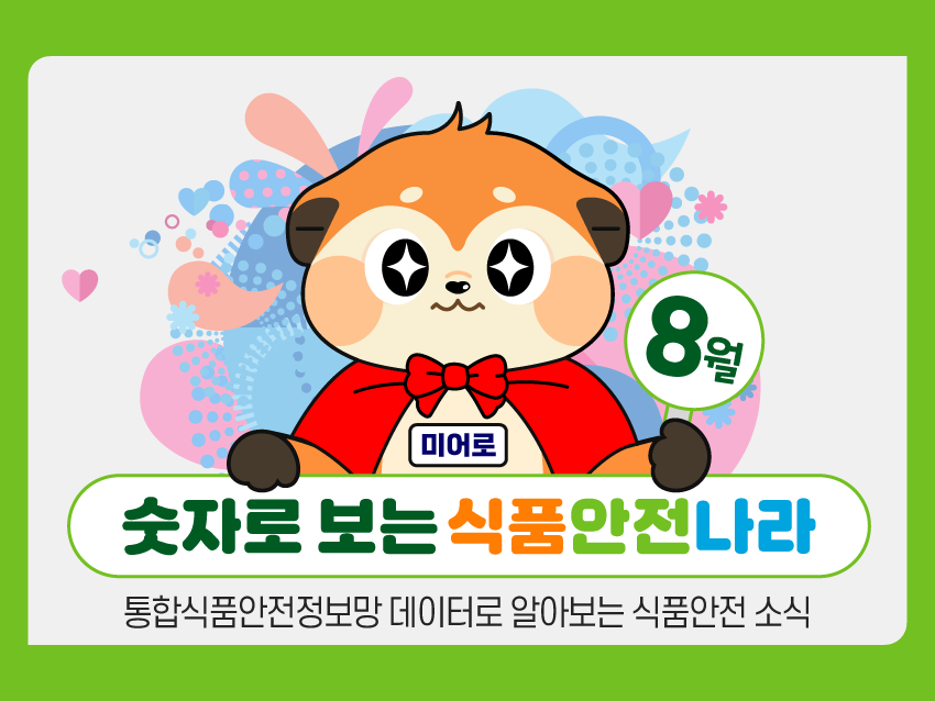 인포그래픽 숫자로 보는 식품안전나라(8월호) 이미지