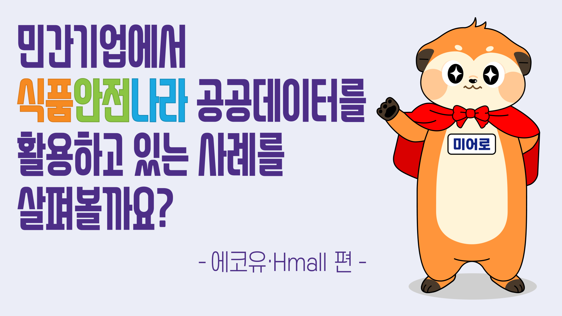 '24년 식품안전나라 공공데이터 활용 업체 인터뷰 쇼츠영상 #4