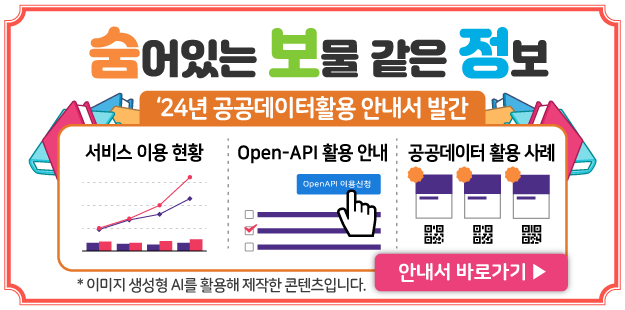 숨어있는 보물 같은 정보
'24년 공공데이터활용 안내서 발간
서비스 이용 현황, Open-API 활용 안내, 공공데이터 활용 사례
*이미지 생성형 AI를 활용해서 제작한 콘텐츠입니다.&nbsp;
안내서 바로가기>