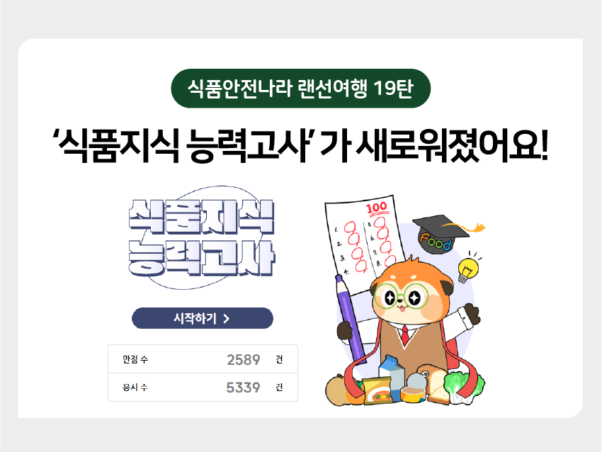 인포그래픽 식품안전나라 랜선여행 19탄: '식품지식 능력고사'가 새로워졌어요! 이미지