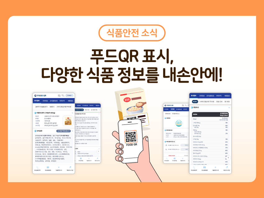 식품안전 소식 '푸드QR 표시, 다양한 식품 정보를 내손안에!' 