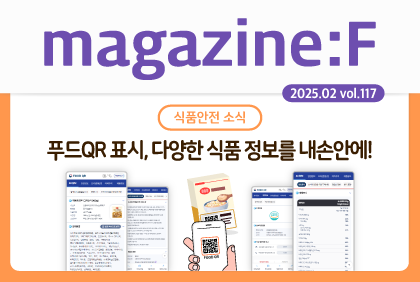 [2025.02.vol.117] 식품안전 소식 '푸드QR표시, 다양한 식품 정보를 내손안에!'