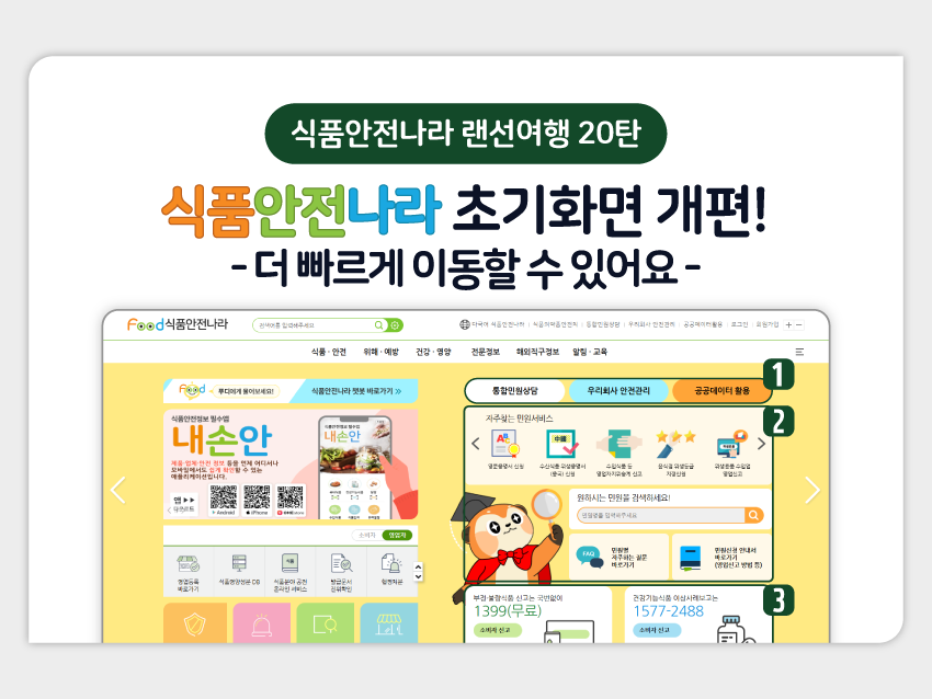 인포그래픽 식품안전나라 랜선여행 20탄: 식품안전나라 초기화면 개편 이미지