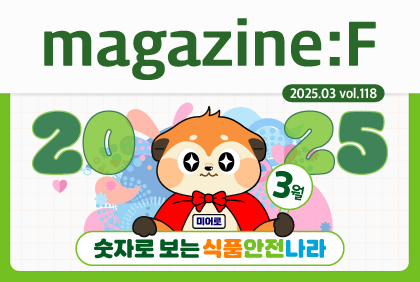 [2025.03.vol.118] 숫자로 보는 식품안전나라 '인포그래픽 통계정보 2025년 3월호'