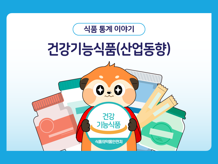 식품 통계 이야기 '건강기능식품(산업동향)'