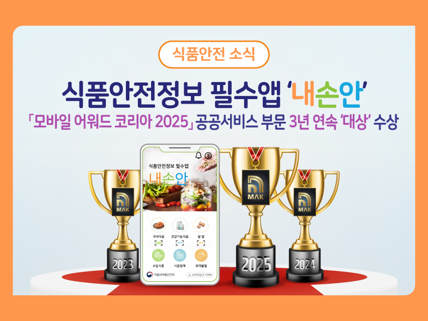 [식품안전 소식]내손안 앱, 모바일 어워드 코리아 2025 - 공공서비스 부분 3년 연속 대상 수상!