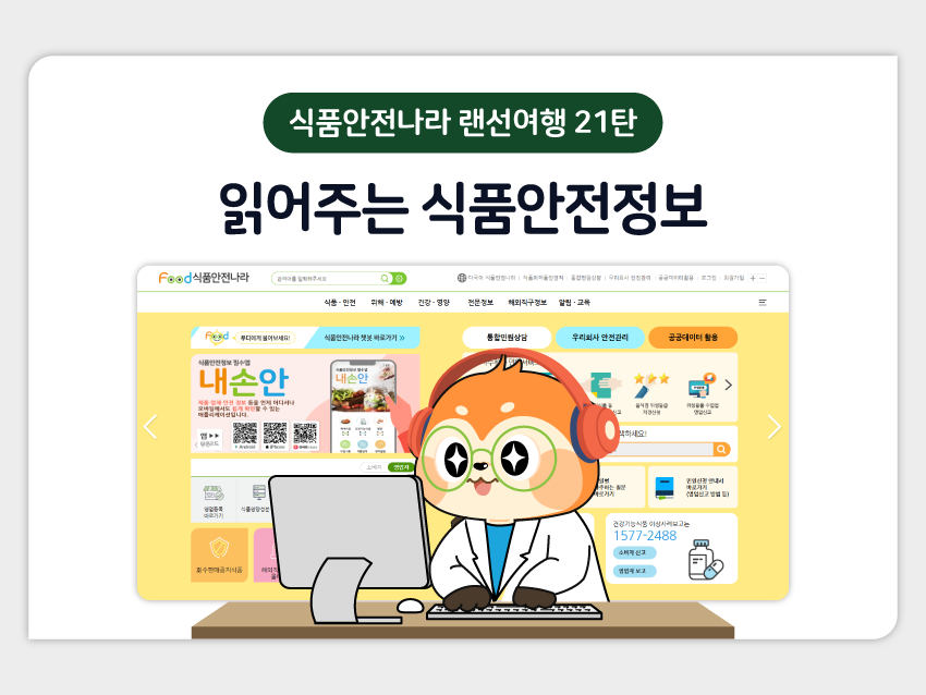 식품안전나라 랜선여행 21탄: 읽어주는 식품안전정보