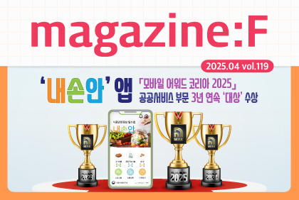[2025.04.vol.119] 식품안전 소식 '내손안 앱, 모바일 어워드 코리아 2025'
