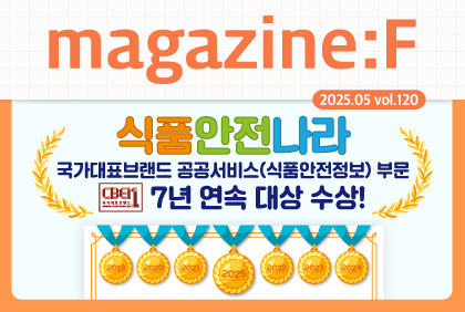 [2025.05.vol.120] 식품안전 소식 '식품안전나라, 국가대표브랜드 7년 연속 대상 수상'