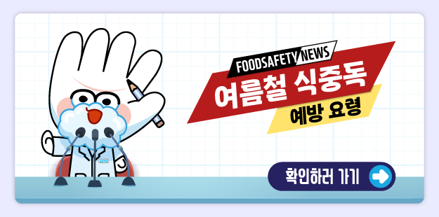 (지킬박사 캐릭터) FOODSAFETY NEWS&nbsp; 여름철 식중독 예방 요령

	확인하러 바로가기&gt;