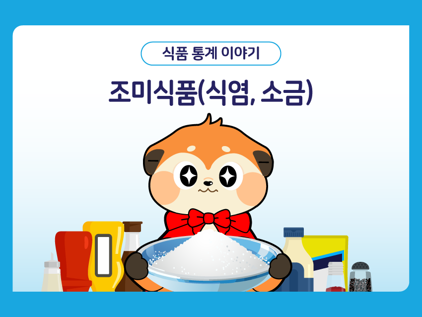 식품 통계 이야기 '조미식품(식염, 소금)'