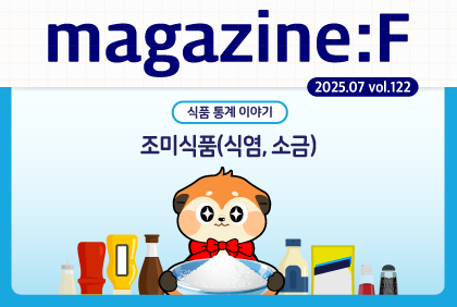 [2025.07.vol.122] 식품 통계 이야기 '조미식품(식염, 소금)'