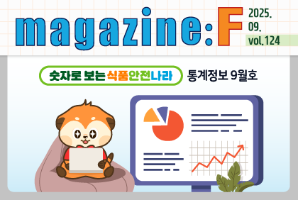 [2025.09.vol.124] 숫자로 보는 식품안전나라 '통계정보 9월호'