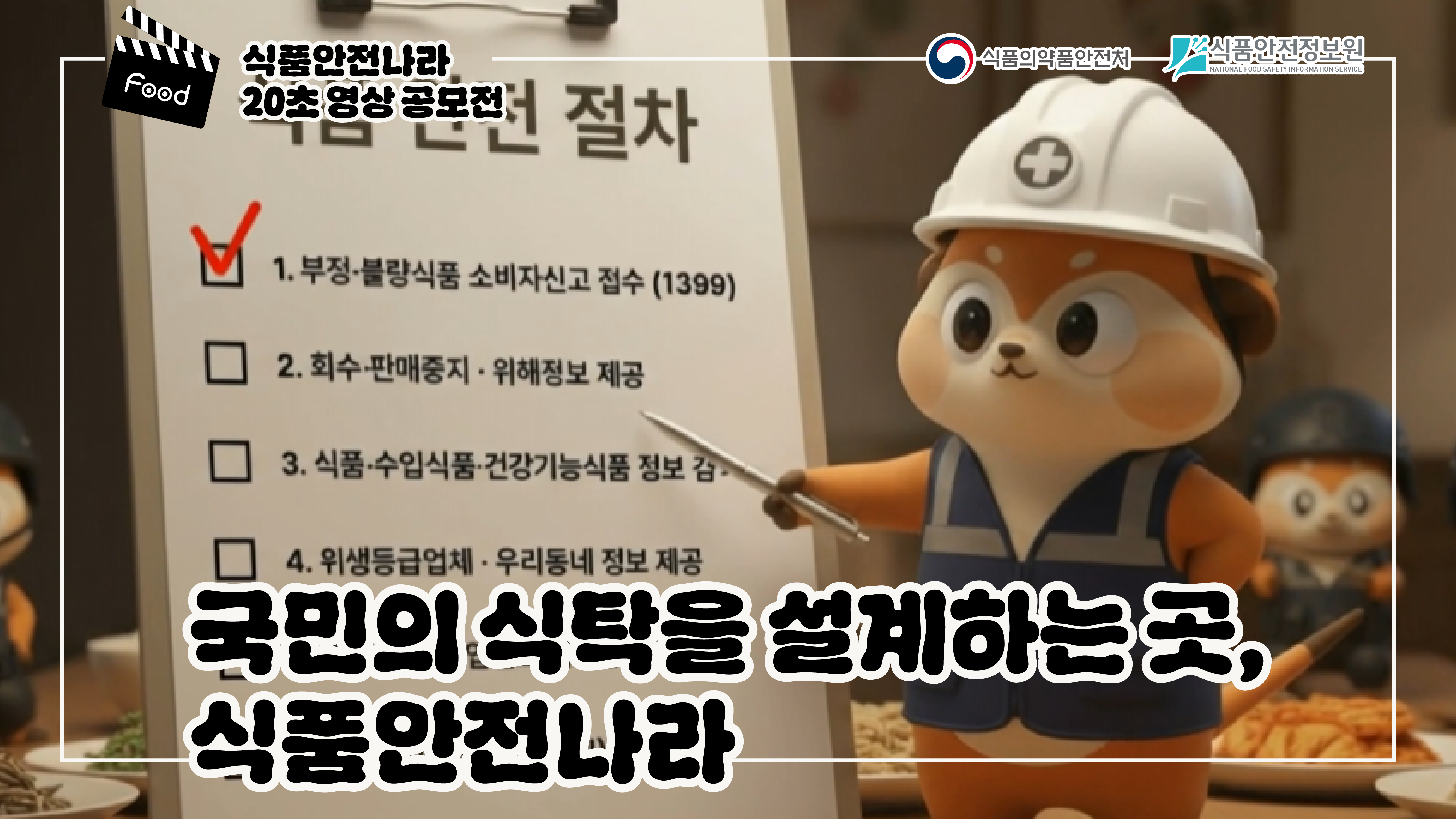 국민의 식탁을 설계하는 곳, 식품안전나라 - 식품안전나라·내손안 20초 영상 공모전 최우수상