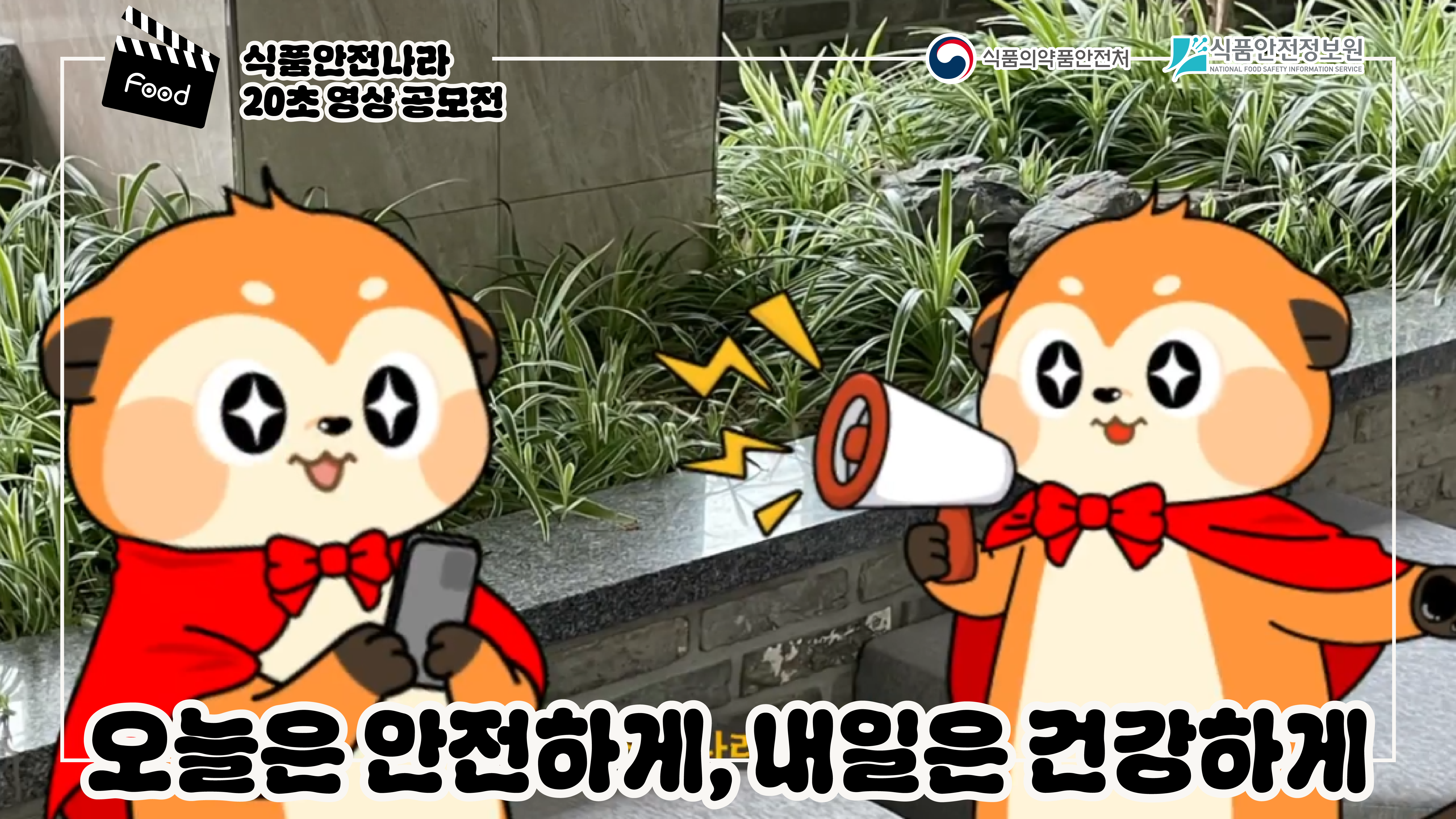 오늘은 안전하게, 내일은 건강하게 - 식품안전나라·내손안 20초 영상 공모전 우수상
