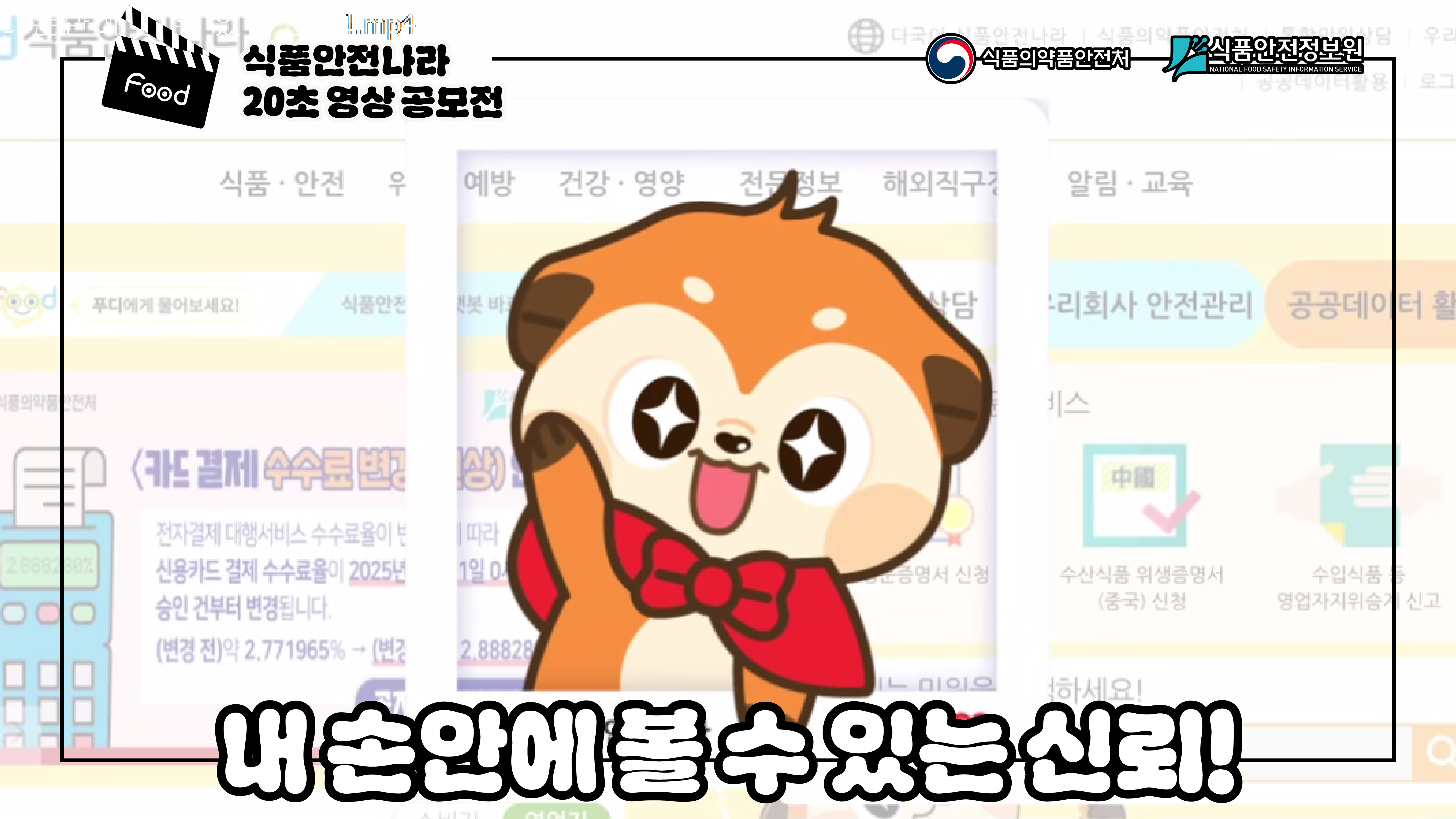 내 손안에 볼 수 있는 신뢰! - 식품안전나라·내손안 20초 영상 공모전 우수상