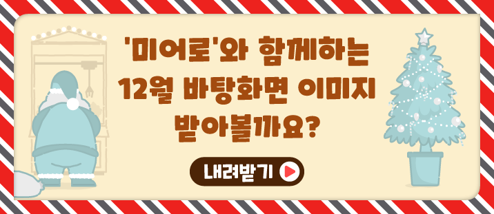 &lsquo;미어로&rsquo;와 함께하는 12월 바탕화면 이미지 받아볼까요?