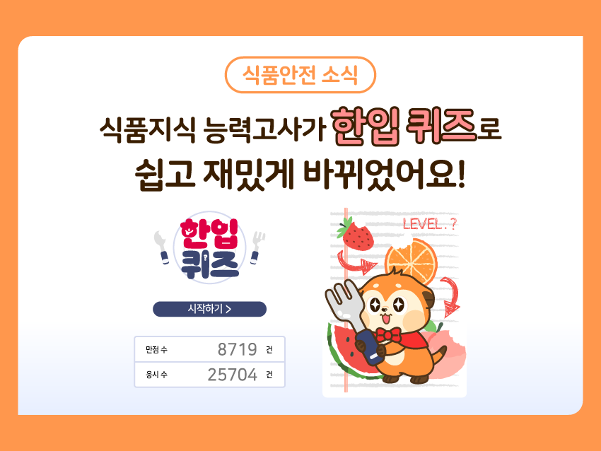 식품안전 소식 '한입 퀴즈로 쉽고 재밌게 바뀌었어요!' 편