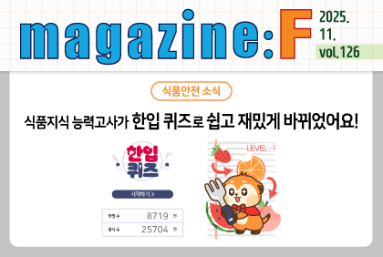 [2025.11.vol.126] 식품안전 소식 '한입 퀴즈' 편