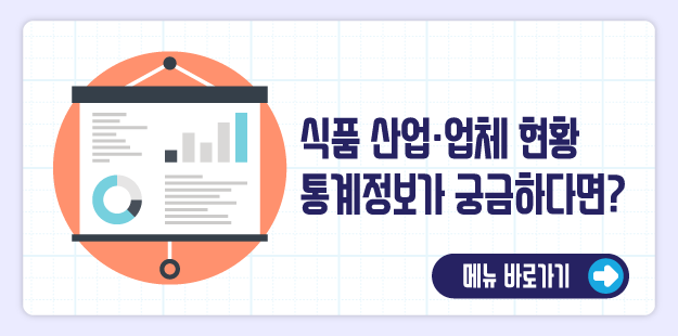 식품 산업&middot;업체 현황 통계정보가 궁금하다면?
메뉴 바로가기&gt;