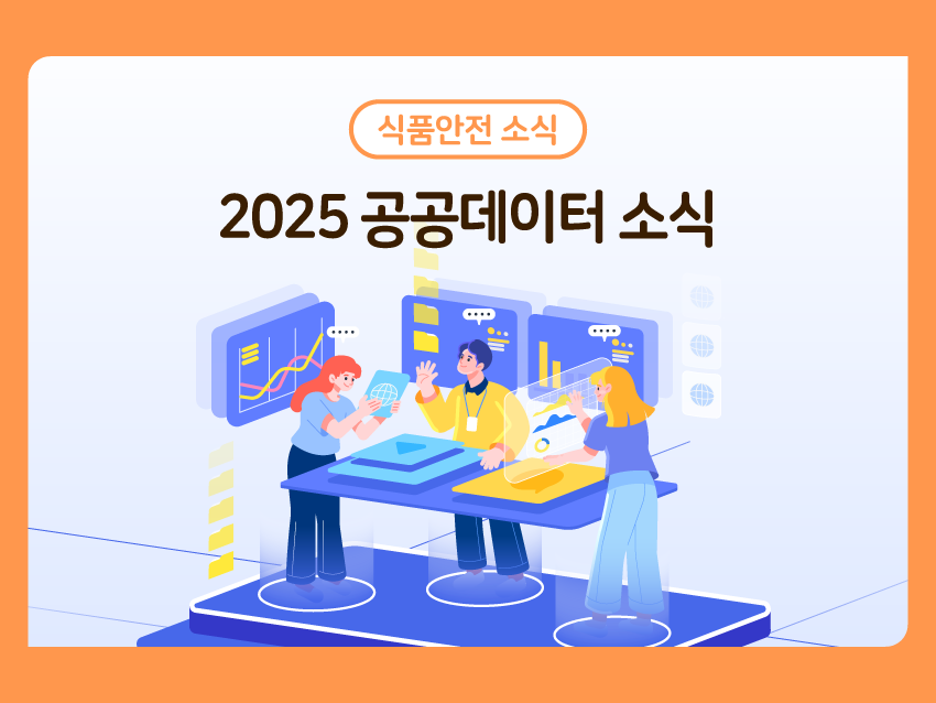 식품안전 소식 '2025 공공데이터 소식'