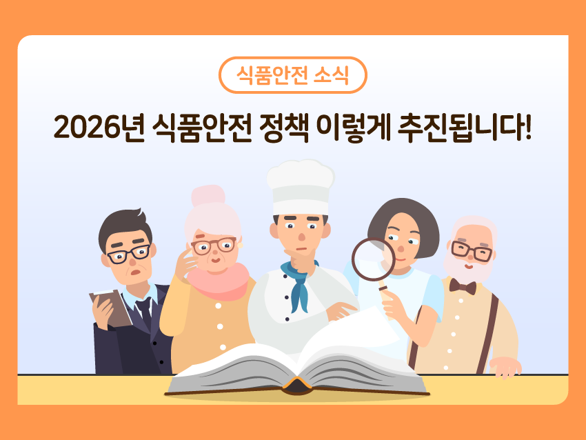 식품안전 소식 '2026년 식품안전 정책 이렇게 추진됩니다!' 편