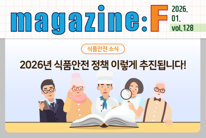[2026.01.vol.128] 식품안전 소식 '2026년 식품안전 정책 추진 계획' 편