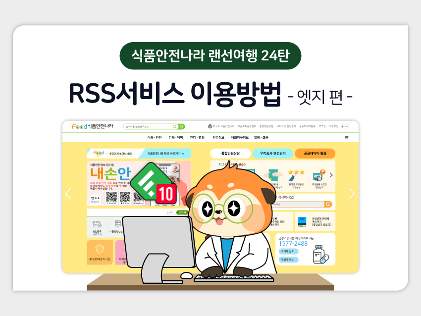 인포그래픽 랜선여행 24탄: RSS서비스 이용방법 엣지 편 이미지