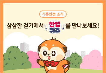 식품안전 소식 '삼삼한 걷기에서 한입퀴즈를 만나보세요'