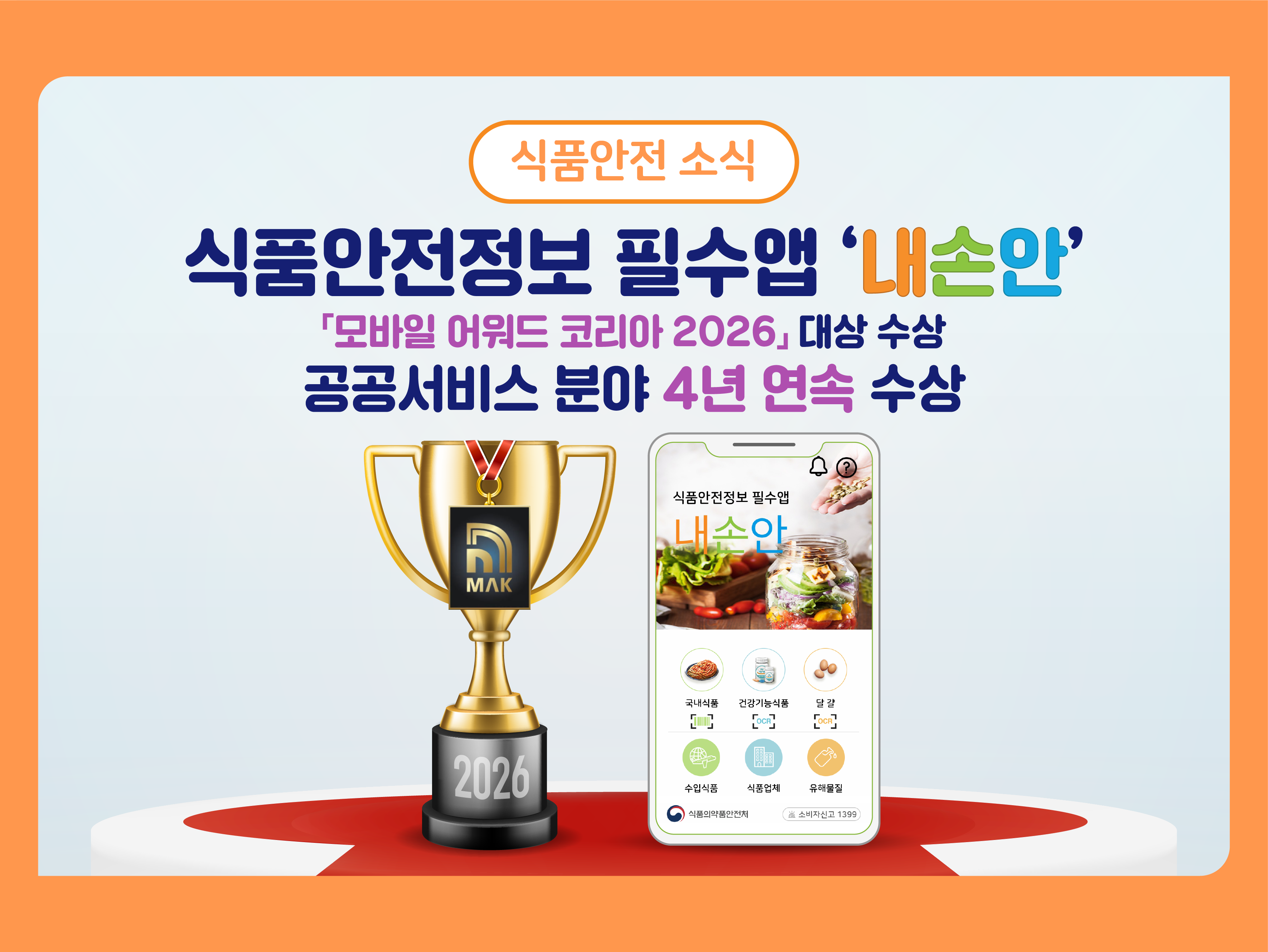 식품안전 소식 '식품안전정보 필수앱 '내손안' 「모바일 어워드 코리아 2026」대상 수상'