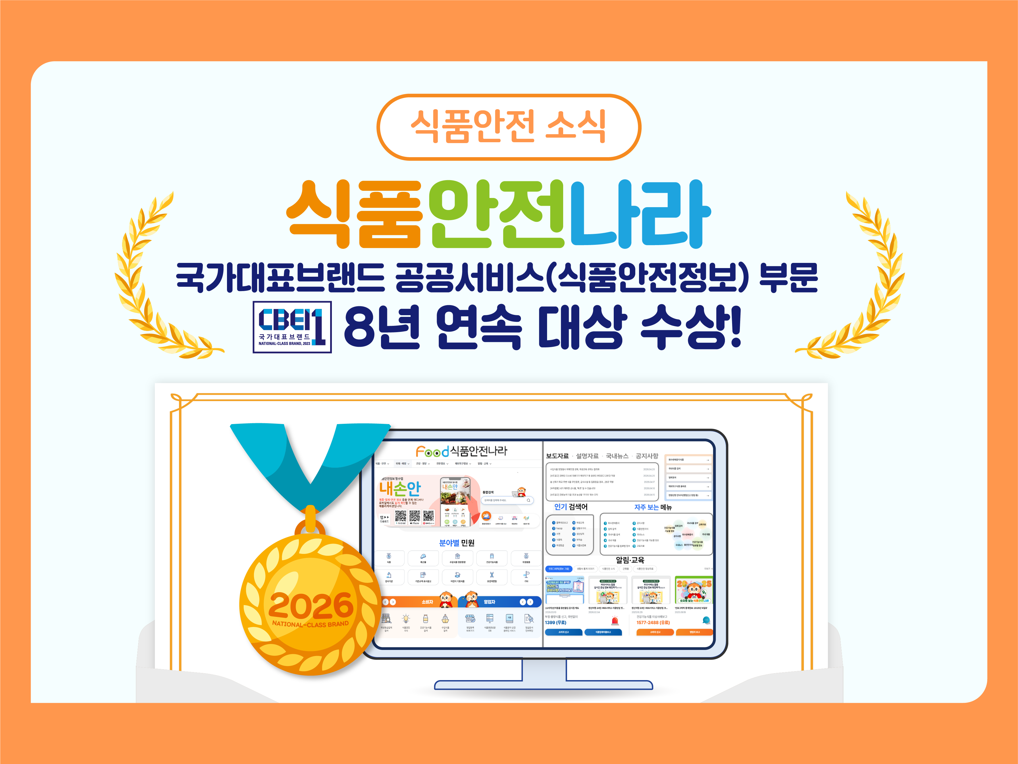 식품안전 소식 '식품안전나라 국가대표브랜드 8년 연속 대상 수상'