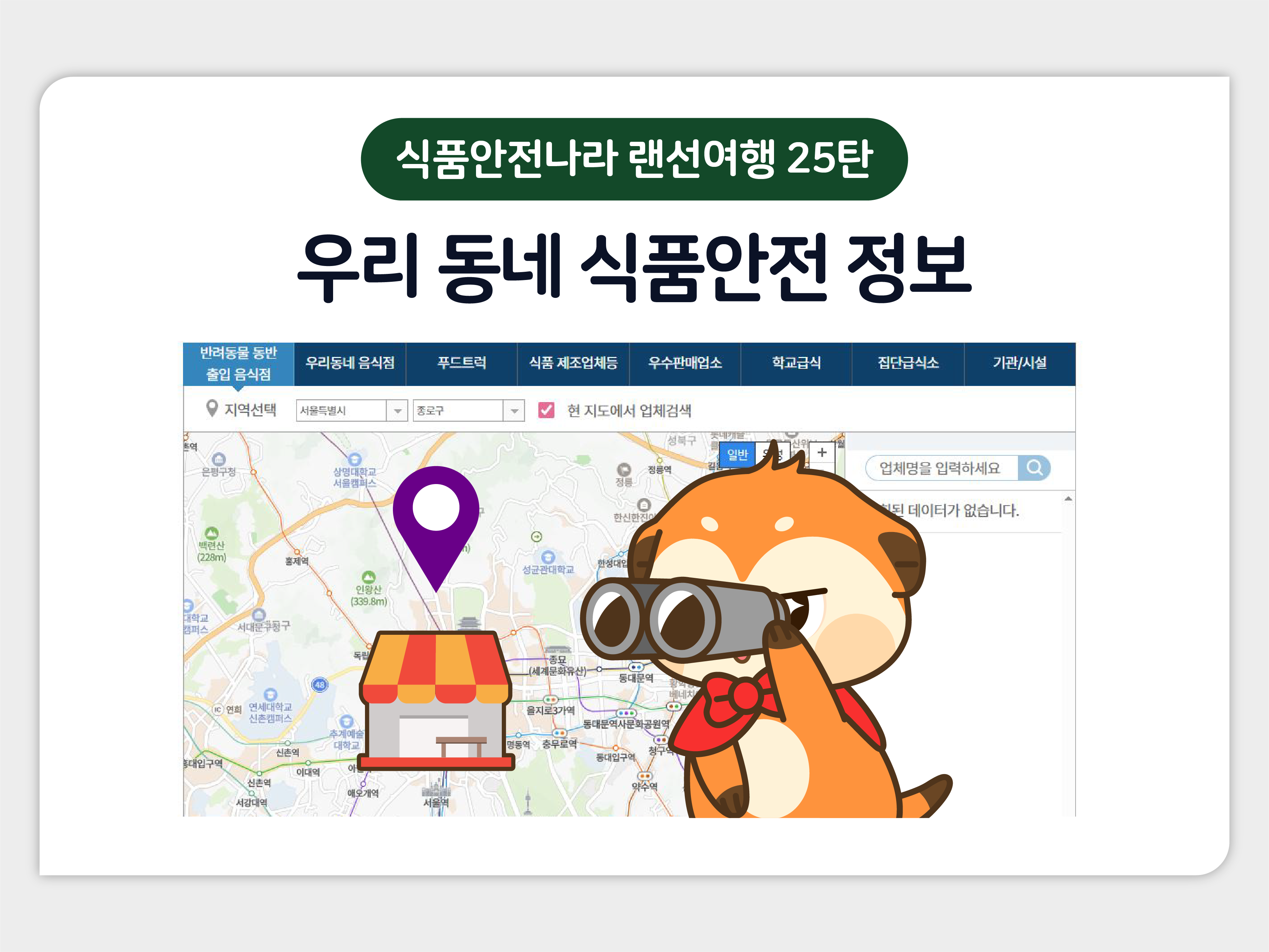 인포그래픽 랜선여행 25탄: 우리 동네 식품안전 정보 이미지